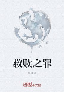 救贖之罪
