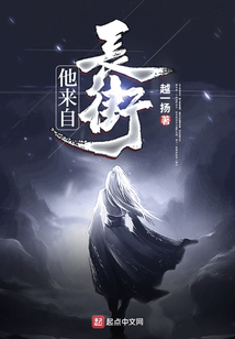 他來自長街