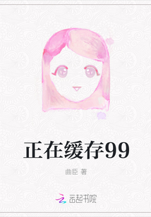 正在緩存99