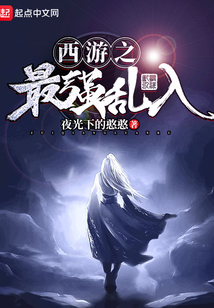 西游之最強亂入