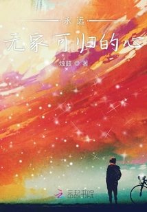 永遠無家可歸的心