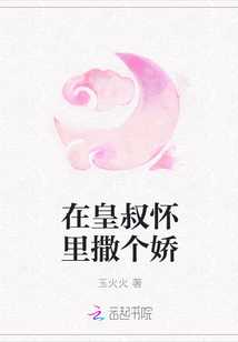 在皇叔懷里撒個嬌