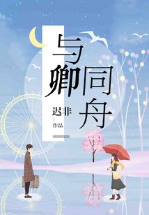 与卿同舟
