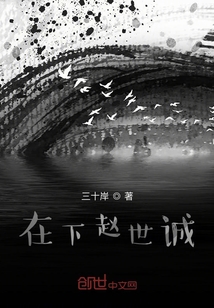 在下趙世誠