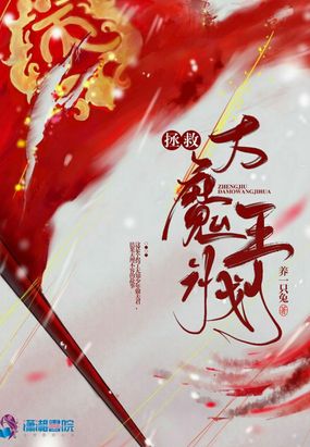 拯救大魔王计划在线阅读
