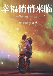 幸福悄悄來臨之結(jié)婚十年