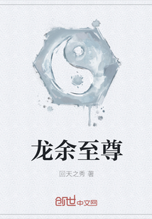龍余至尊