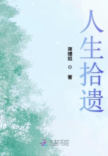 人生拾遺