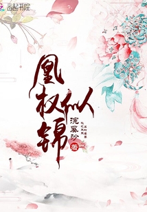 凰權(quán)似錦