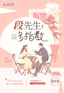段先生余生情你多指教