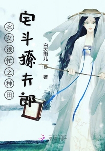 農女很忙之種田宅斗撩夫郎