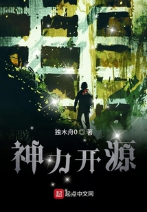 神力开源