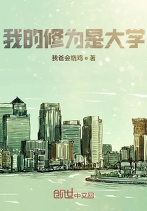 我的修為是大學
