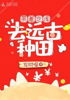 帶著倉庫去遠古種田在線閱讀