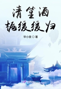 清笙酒梔緩緩歸