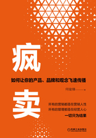 疯卖:如何让你的产品、品牌和观念飞速传播在线阅读