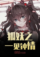 狐妖之一见钟情在线阅读