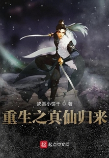 重生之真仙歸來