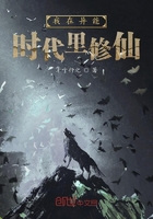 我在异能时代里修仙