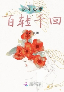 少年心事百轉(zhuǎn)千回