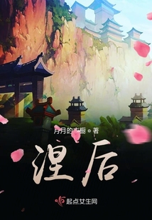 涅后