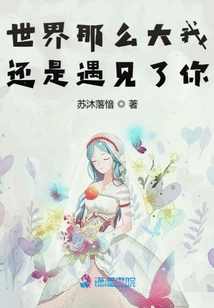 世界那么大我還是遇見(jiàn)了你