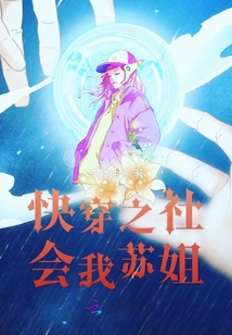 快穿之社會我蘇姐