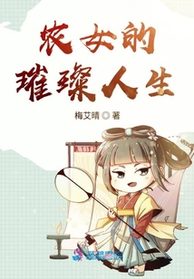 農女的璀璨人生