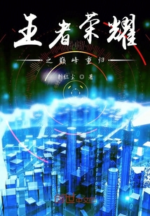 王者榮耀之巔峰重歸