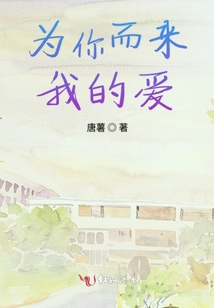 為你而來我的愛