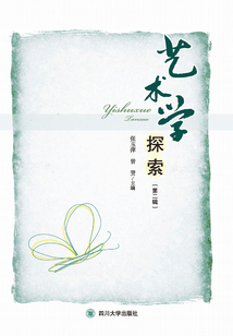 藝術學探索（第二輯）