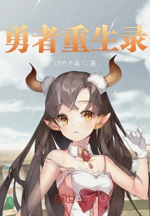 勇者重生錄