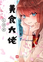 生活系美食大佬在線閱讀