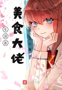 生活系美食大佬