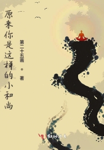 原來你是這樣的小和尚