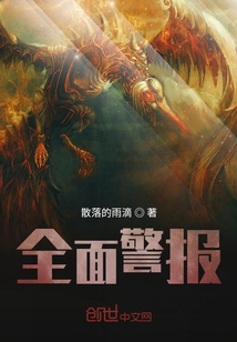 全面警報