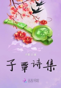 子覃詩集