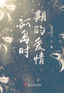 孤島時期的愛情