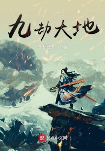 九劫大地