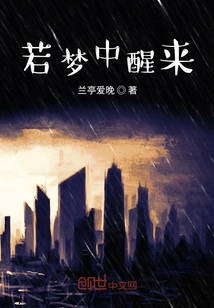 若夢(mèng)中醒來