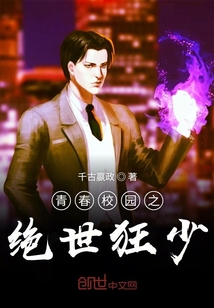 青春校園之絕世狂少