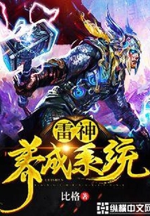 雷神養成系統