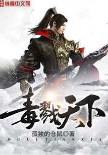毒戮天下