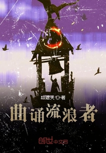 曲誦流浪者
