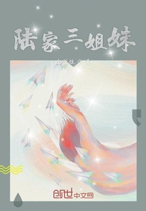 陸家三姐妹