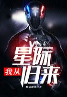我从星际归来在线阅读