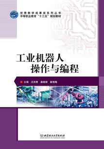 工業(yè)機器人操作與編程