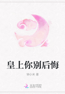 皇上你別后悔