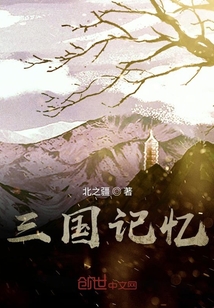 三國記憶