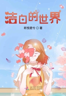 潔白的世界